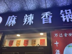 -多呗辣麻辣香锅(万达广场店)