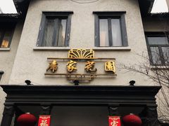 -席家花园(巨鹿花园店)