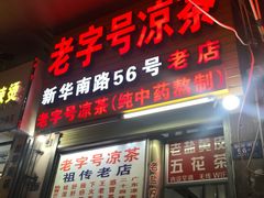 门面-老字号凉茶(新华南店)