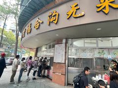 -福合沟无米粿甜汤粿品店