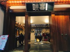 门面-酸喜·三度酸·贵州味
