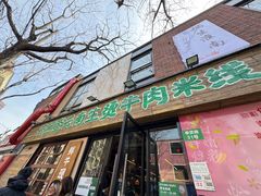 -云阿蛮云南生烫牛肉米线(奉贤路店)