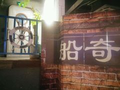 -船奇蒸汽海鲜·闽菜(八市海鲜总店)