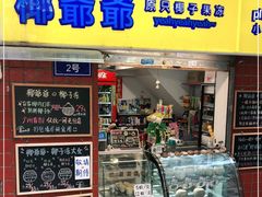 门面-椰爺爺·椰子冻砵仔糕