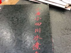 -小唐小四川水煮鱼(北三路店)