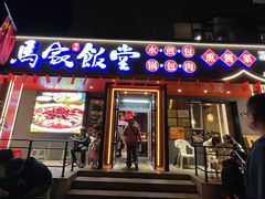 门面-马家饭堂(南街薰酱店)