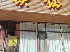 -王老六铁锅炖鱼(长春路店)