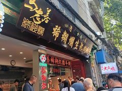 -马志善稀糊爛生熟肉店