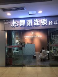 -JS舞蹈全国连锁台江步行街店