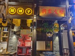 -野山舂·贵州现舂酸汤牛肉(东山店)