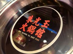 -朱光玉火锅馆(正弘城店)