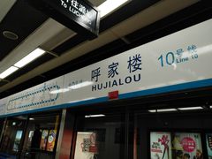 -呼家楼(地铁站)