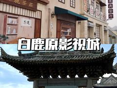-白鹿原影视城