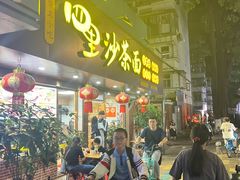 -四里沙茶面(湖滨四里店)