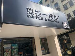 门面-熊猫一间店欧式奶茶铺