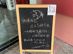 -仙峰天然面包(迎宾路店)