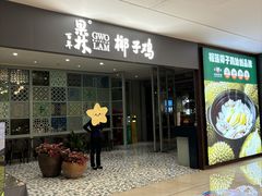 -百年果林椰子鸡(中洲店)
