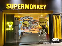 -超级猩猩健身·团课(海岸城店)