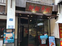 门面-靓靓蒸虾(中山公园店)