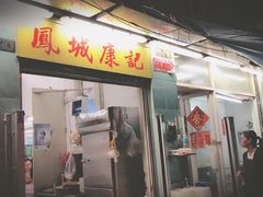门面-凤城康记饭店