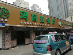 门面-清真·玛丽亚新疆菜主题餐厅(浙江中路店)