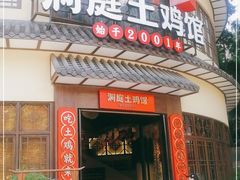 门面-洞庭土菜馆(天河北总店)