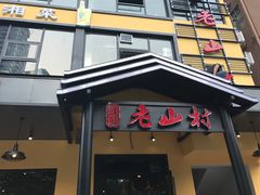 门面-老山村酒楼(白石洲店)