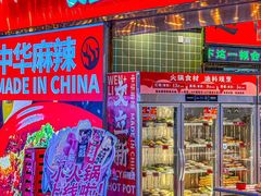 -文立新麻辣烫(合生汇21街区店)