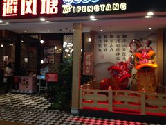 门面-避风塘(宝山万达店)