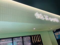 -鹤茶野所(上海首店)