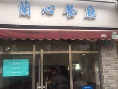门面-蘭心餐厅(进贤路店)