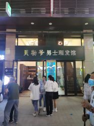 -贝勒爷专业男发