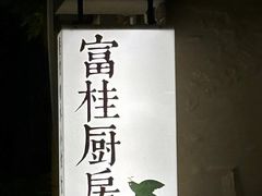 -富桂厨房