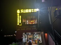 门面-怪难吃·乐山跷脚牛肉(新牌坊店)
