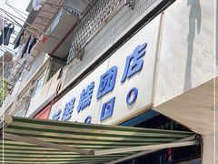 门面-芳婆糕团店(王府大街店)