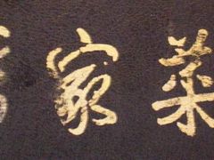 门面-厉家菜(德胜门总店)