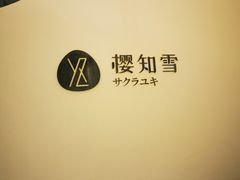 -艾通康缘艾灸.疼痛.睡眠养生馆(凤凰城店)