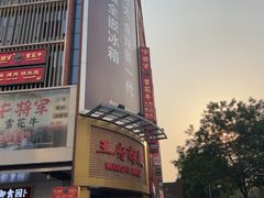 -牛将军•涮肉•烤肉(北京王府井·故宫店)