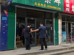 门面-道北杂碎(总店)