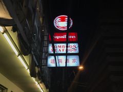 -建兴酒家(萨木亚店)