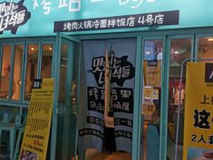 -烤路里·韩国品质自助烤肉(石路天虹4号店)