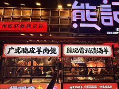 -熊记虾王·小龙虾(东晓南店)