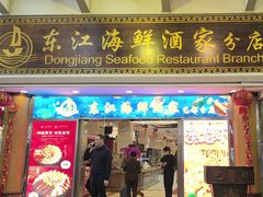 -东江海鲜酒家(艺都分店)