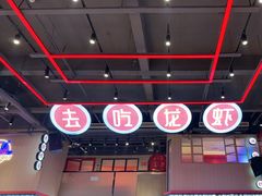 -去吃龙虾|鲜活小海鲜·鲜货烧烤(红林世界城店)