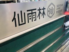 -仙雨林·奶茶鲜果茶(书院巷店)