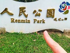 -人民公园(罗湖区)