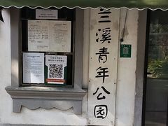 -兰溪青年公园