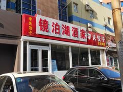 -镜泊湖酒家(兴华街金鼎店)