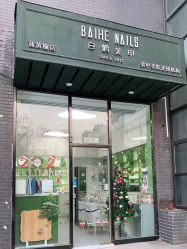 -如一·美甲美睫