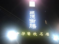 -御膳粥·牛乳粥底火锅·地道顺德菜(容桂店)